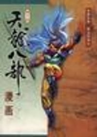 天龙八部漫画(第十一册) - 金庸