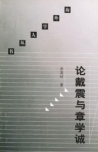 论戴震与章学诚 - 余英时