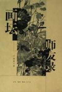 画坛师友录 - 黄苗子