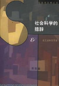 社会科学的措辞 - 麦克洛斯基