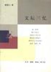 文坛三忆 - 曹聚仁