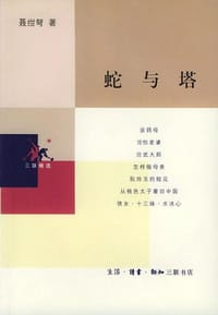 蛇与塔