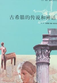 古希腊的传说和神话 - [俄] H·A·库恩