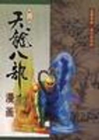 天龙八部漫画 第十二册 - 金庸