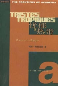 忧郁的热带 - 列维-斯特劳斯