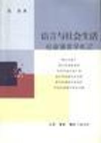 语言与社会生活 - 陈原