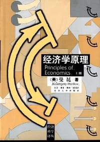 经济学原理（上） - 曼昆