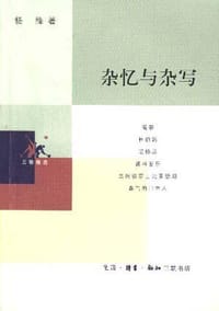 杂忆与杂写 - 杨绛