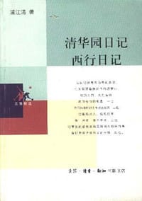 书籍 清华园日记 西行日记的封面