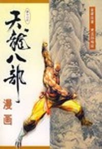 天龙八部漫画（第十四册） - 金庸