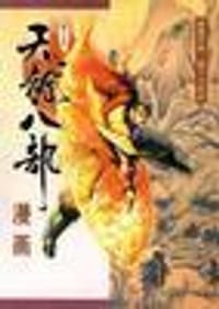 天龙八部漫画 第十五册 - 金庸