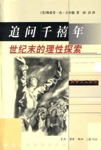 追问千禧年