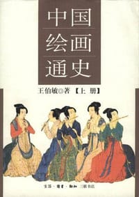 书籍 中国绘画通史(上下)的封面