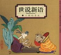 世说新语 - 蔡志忠