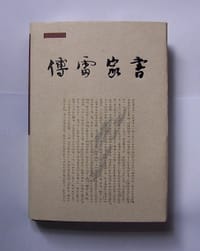 傅雷家书 - 傅雷著
