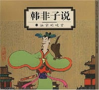 韩非子说 - 蔡志忠