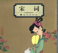 宋词 - 蔡志忠