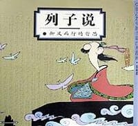 列子说 - 蔡志忠