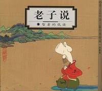 老子说 - 蔡志忠
