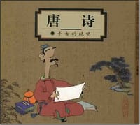 唐诗 - 蔡志忠