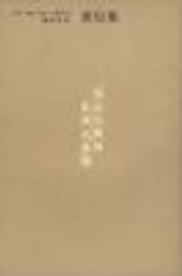 书信集 - 陈寅恪 著