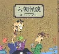 六朝怪谈 - 蔡志忠
