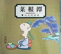 菜根谭 - 蔡志忠