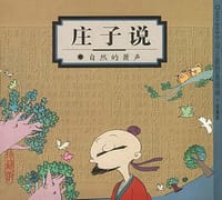庄子说 - 蔡志忠