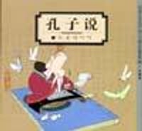 孔子说 - 蔡志忠