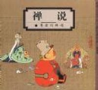 书籍 禅说的封面