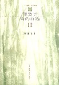 郑愁予诗的自选（二）
