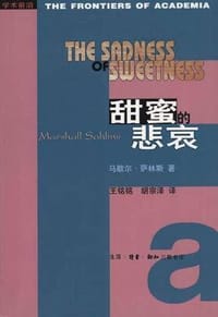 甜蜜的悲哀 - 马歇尔.萨林斯