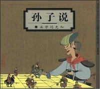 孙子说 - 蔡志忠