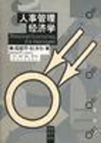 人事管理经济学 - 爱得华・拉齐尔