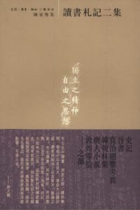 读书札记二集 - 陈寅恪 著