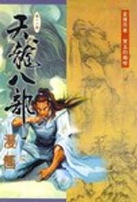天龙八部漫画（第十六册） - 金庸