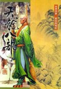 天龙八部漫画（第十七册） - 金庸