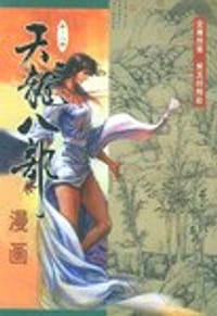 天龙八部漫画（第十八册） - 金庸