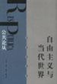 自由主义与当代世界