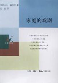 家庭的戏剧 - 亚历山大・赫尔岑