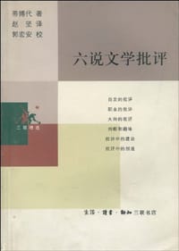 六说文学批评 - （法）蒂博代