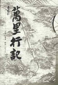 万里行记 - 曹聚仁