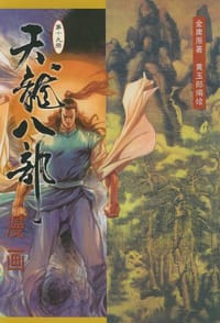 天龙八部漫画（第十九册） - 金庸