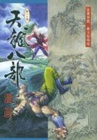 天龙八部漫画（第二十册） - 金庸