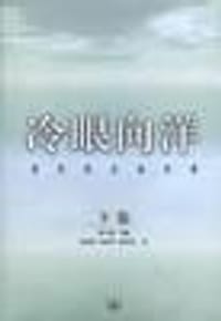 冷眼向洋-百年风云启示录(下卷)