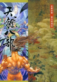 天龙八部漫画（第二十一册） - 金庸