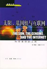 太阳、基因组与互联网 - 弗里曼・J・戴森