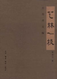 艺林一枝 - 黄苗子