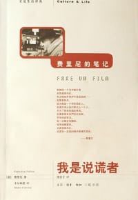 我是说谎者 - (意大利)费里尼