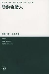 劝勉希腊人 - 克莱门